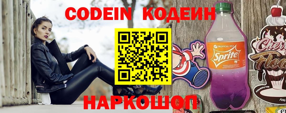 Codein напиток Lean (лин) Лыткарино