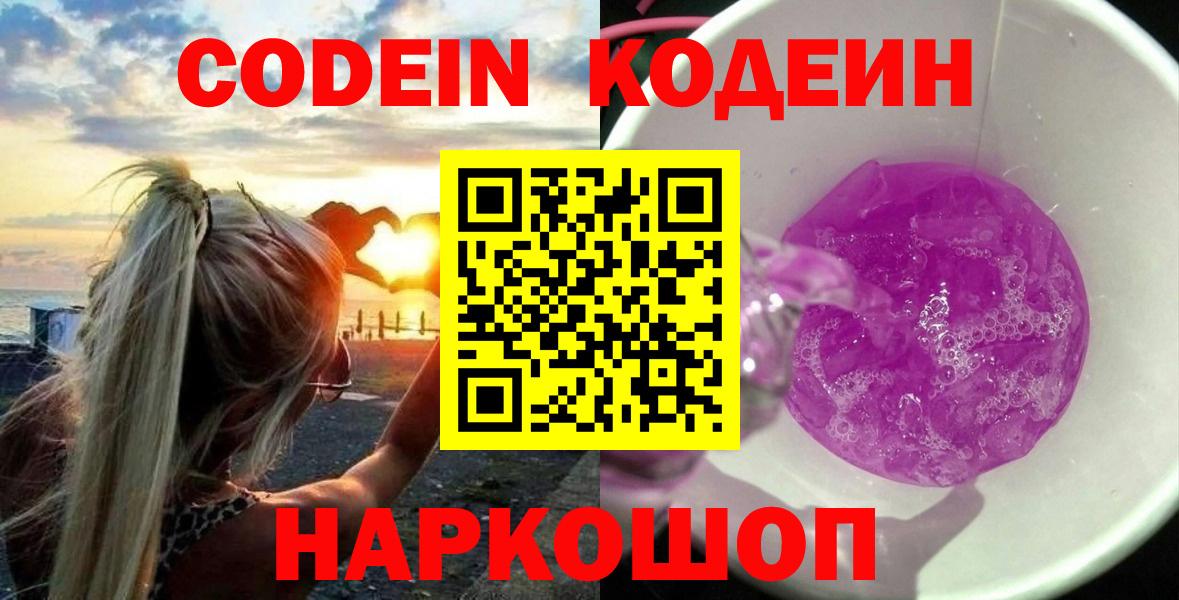Лыткарино  Codein Purple Drank  Codein напиток Lean (лин)  Вход с VPN 